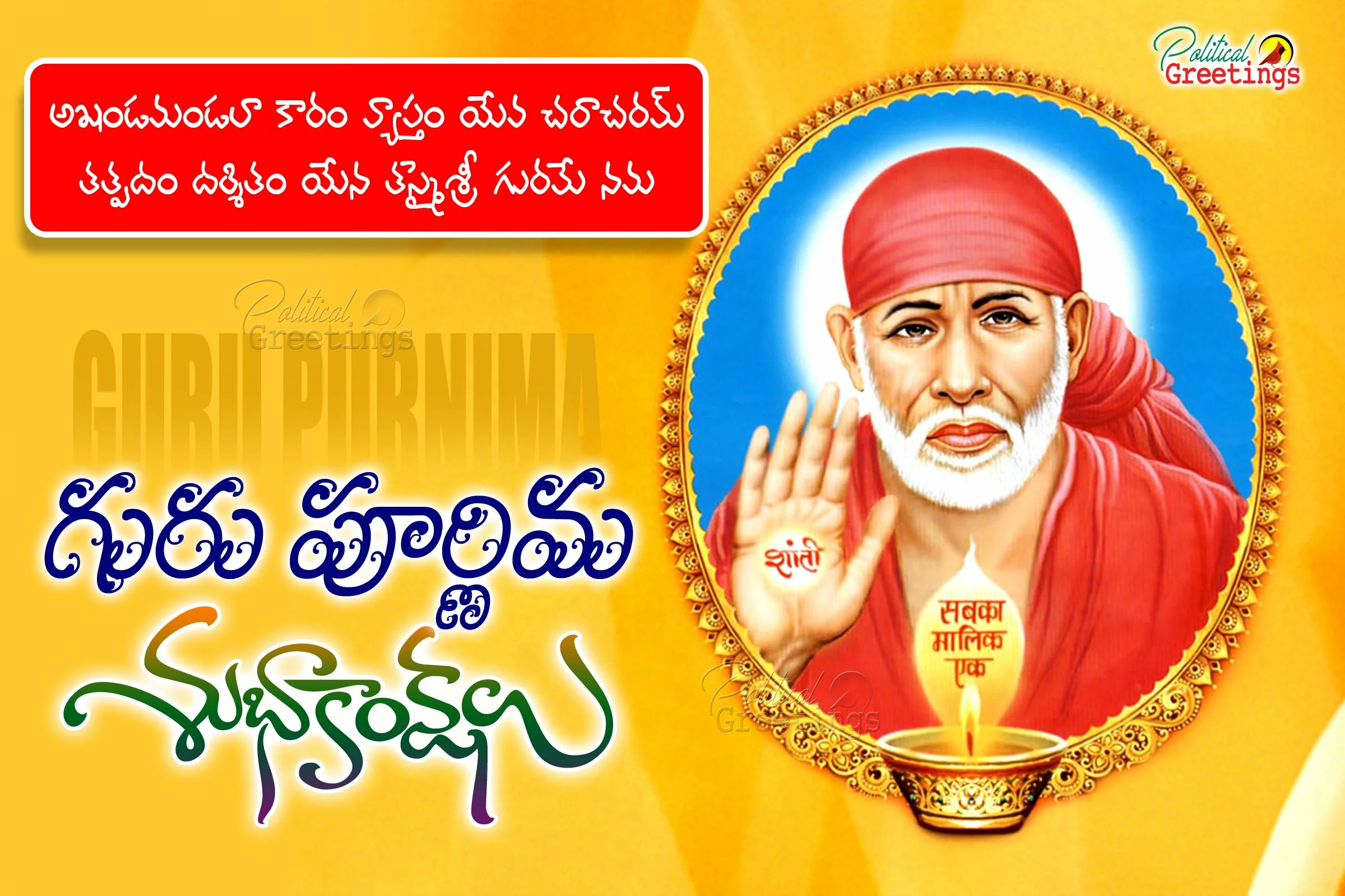Gurupurnima Telugu wishes Greetings messages with saibaba HD wallpapers