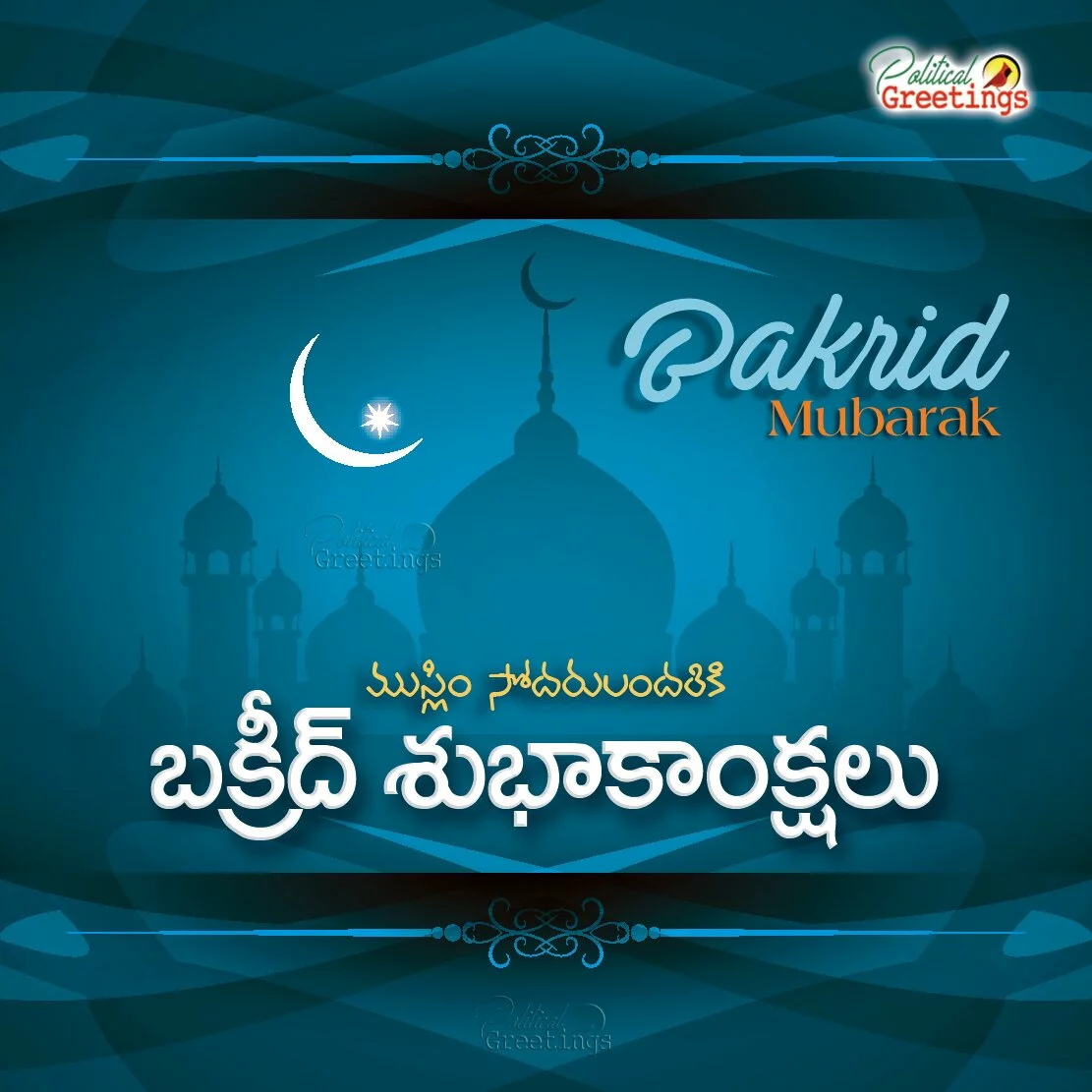 2017 Eid Ul- Adha(bakrid) Mubarak In Telugu With This Latest Images And Greetings Free Download