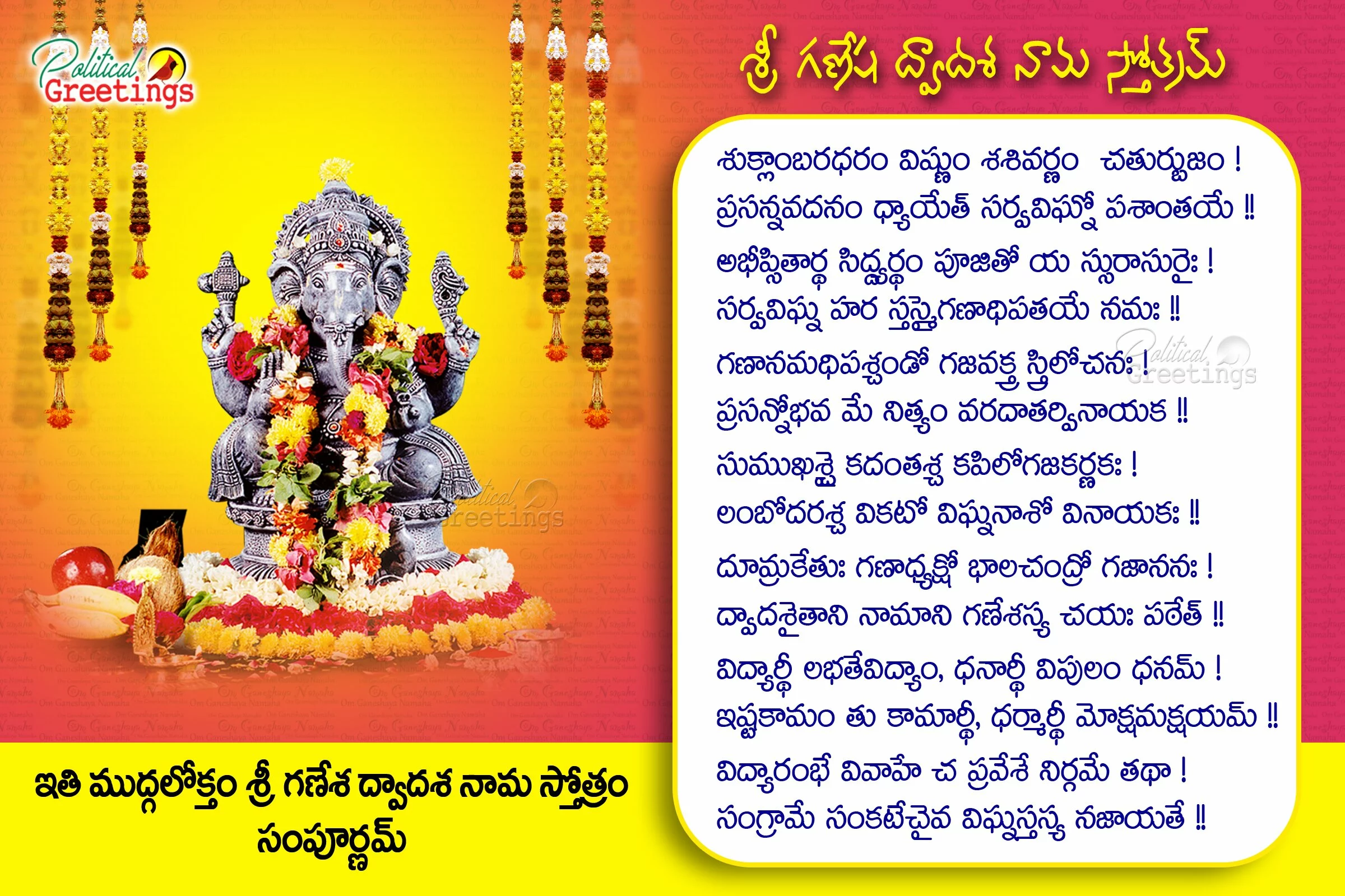 Lord-ganesha-dwadasa-nama-stotram-in-telugu