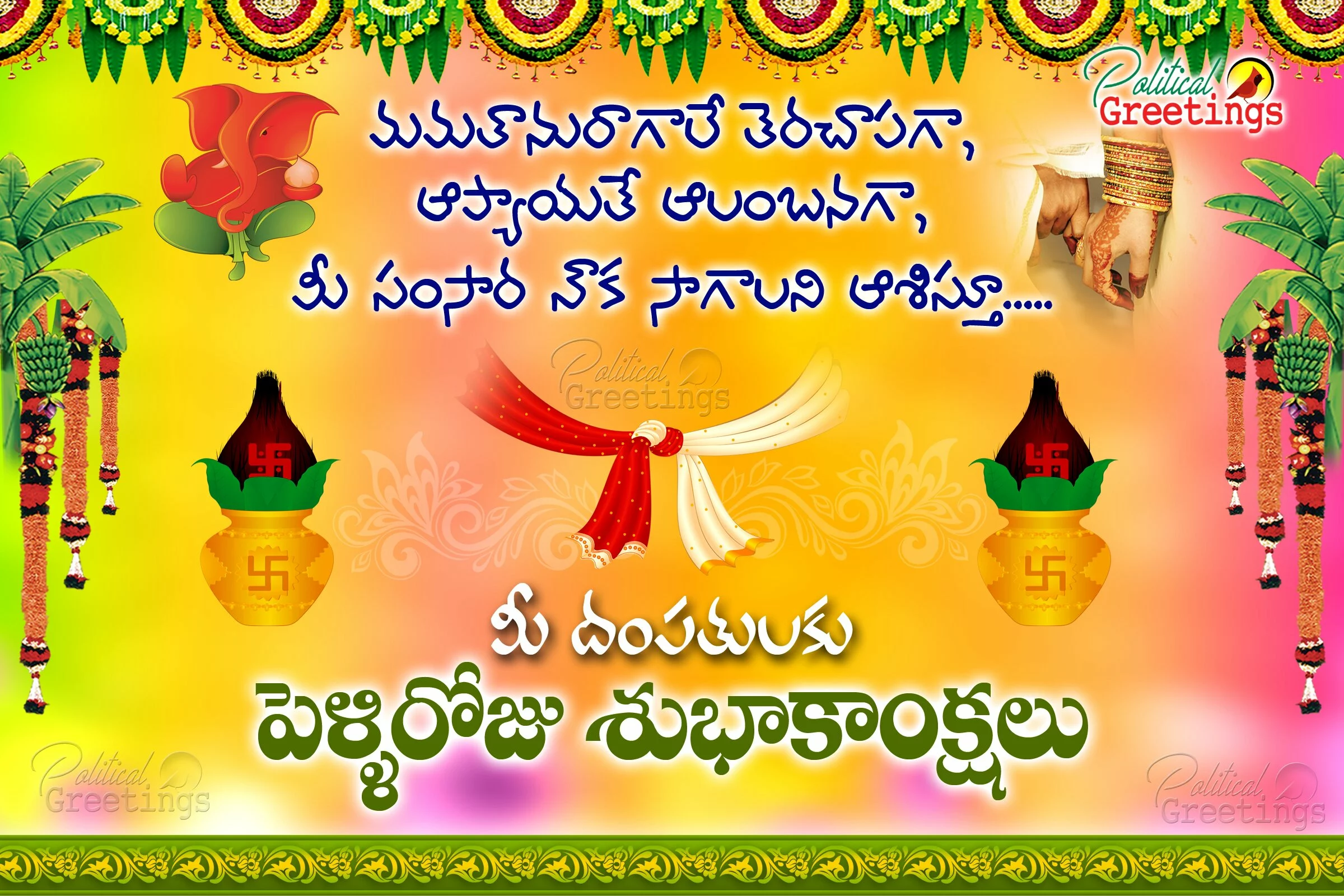 Marriage-Anniversary-Greetings-in-Telugu-Language-politicalgreetings