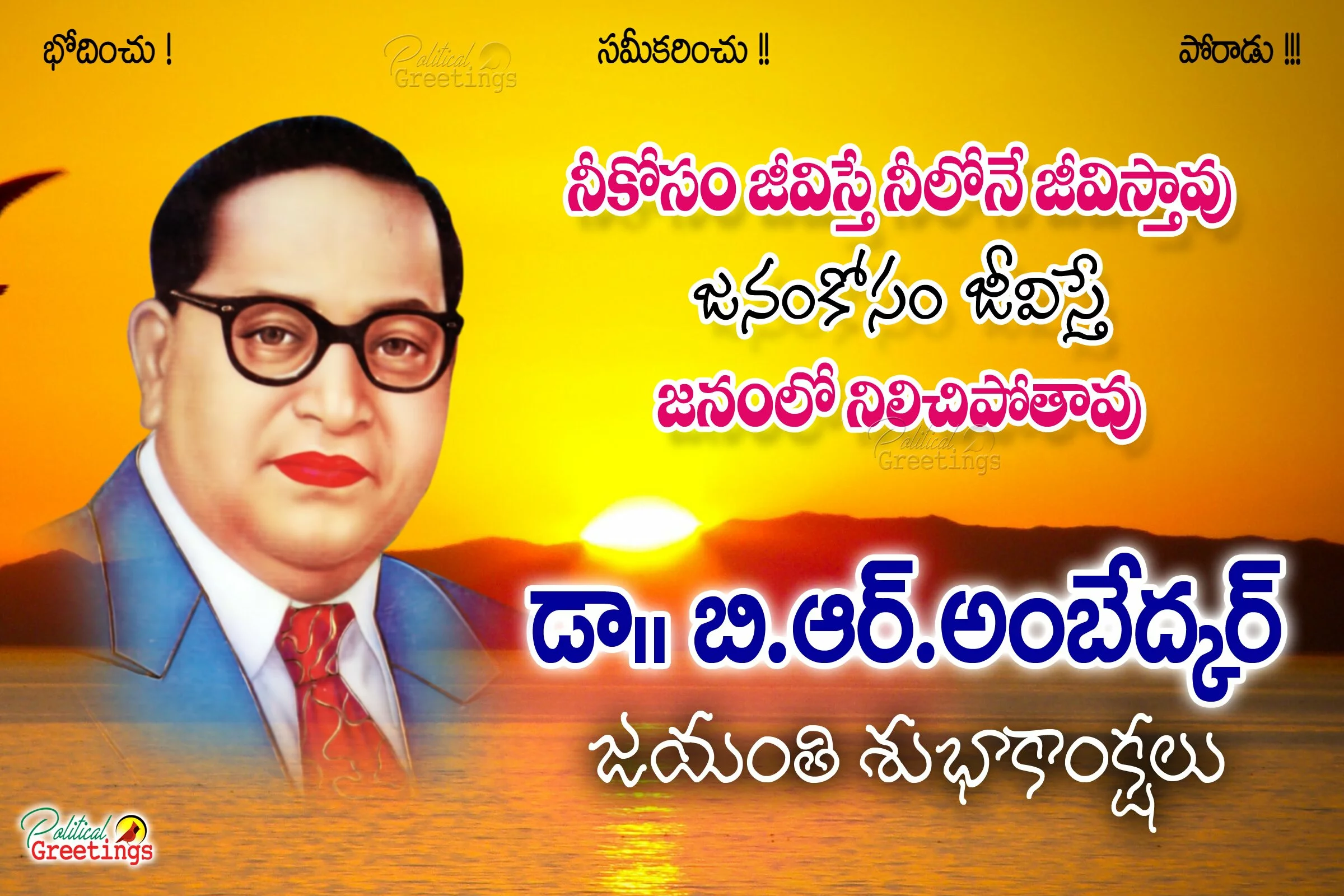Ambedkar jayanti wishes messages SMS quotes images in Telugu3