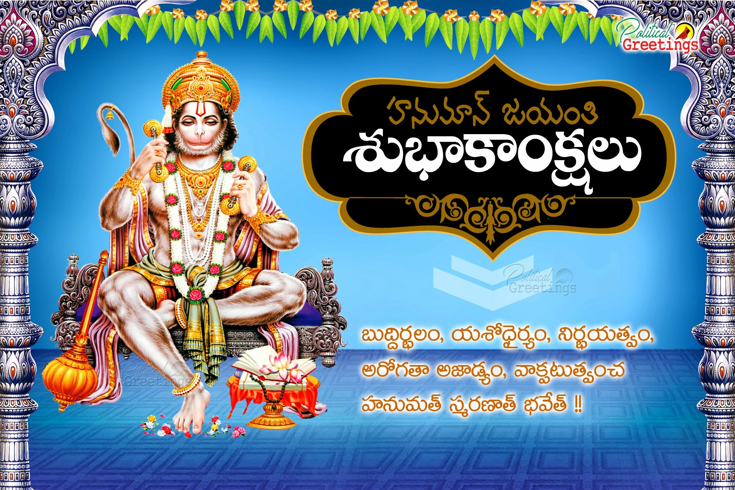 latest-hanuman-jayanthi-telugu-wishes-quotes-greetings3