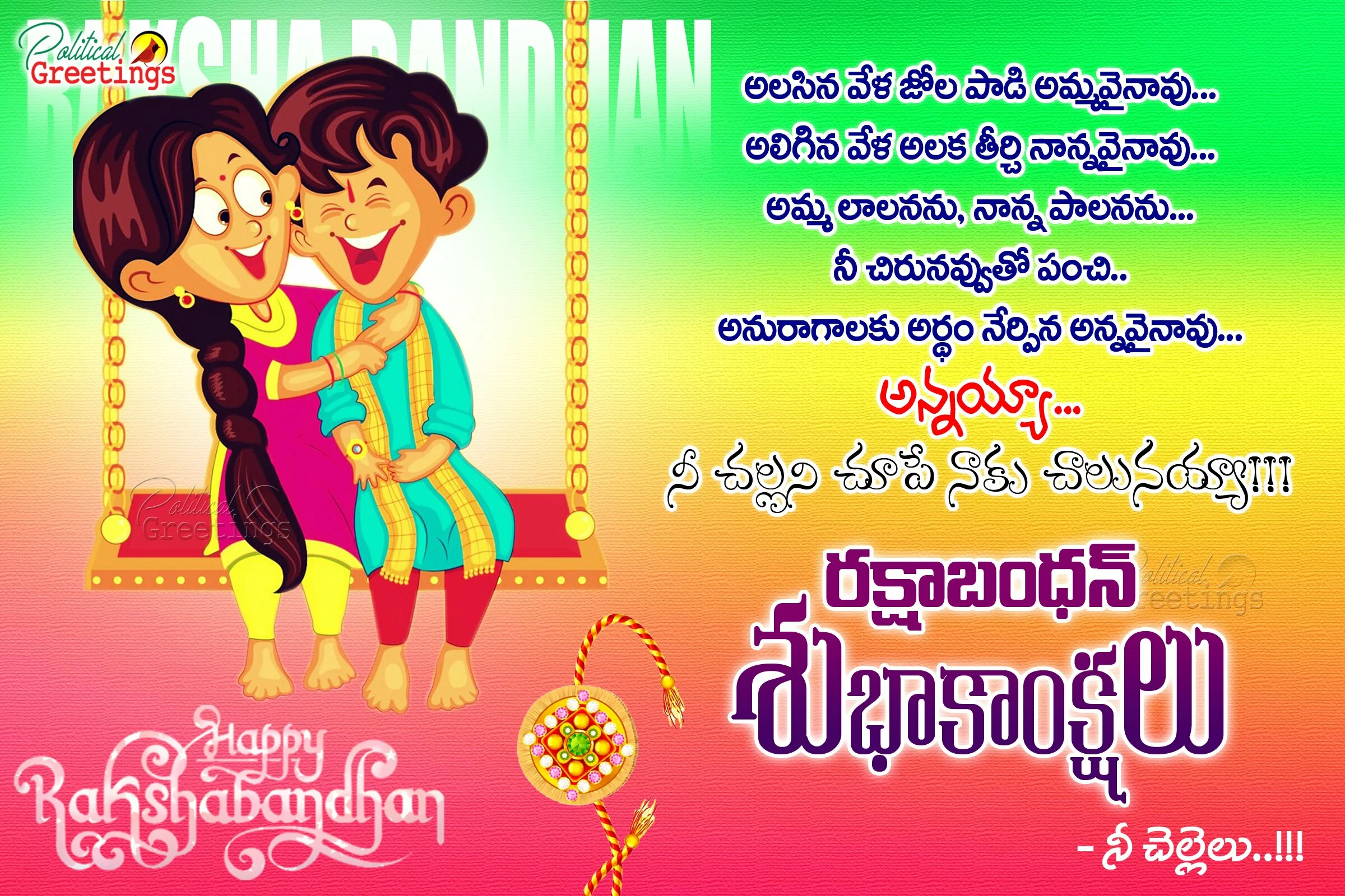 Heart Touching Rakhi Greetings in Telugu-Rakshabandhan Telugu Whats App Sharing Greetings