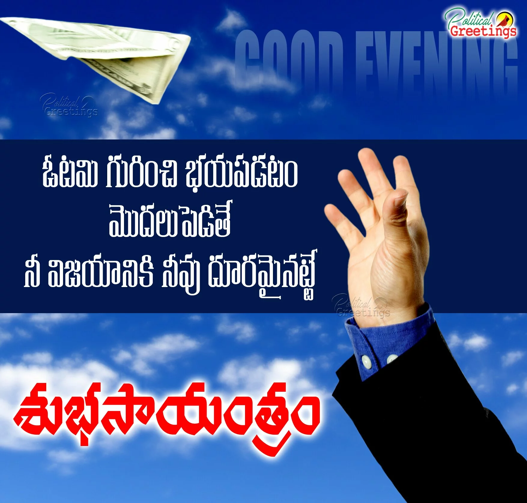 Good evening Wishes quotes in telugu Telugu Quotations Best Sayings about Life Success in Telugu-Telugu Subhasayantram Good Evening Quotes Greetings