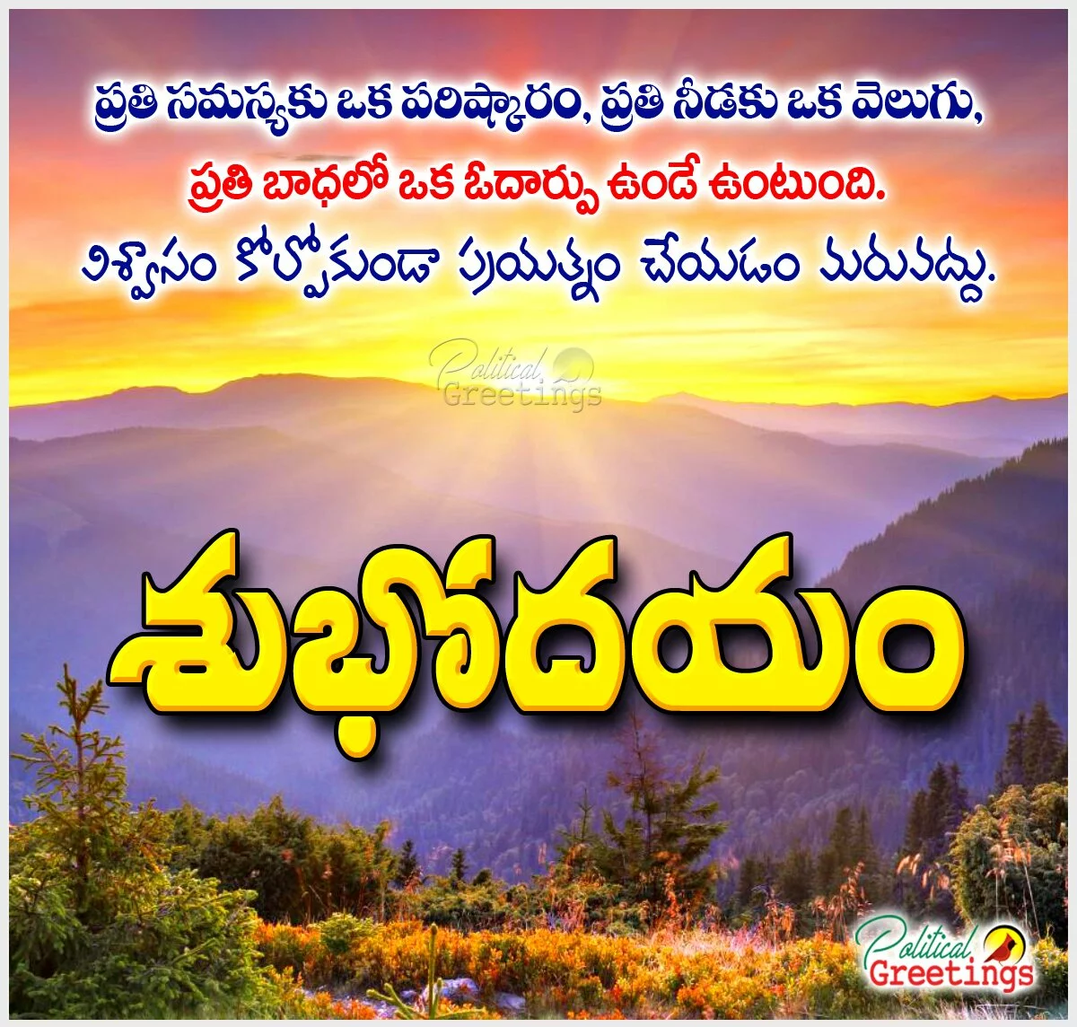 Self Motivational Good morning greetings in telugu-Subhodayam hd wallpapers Quotes in Telugu