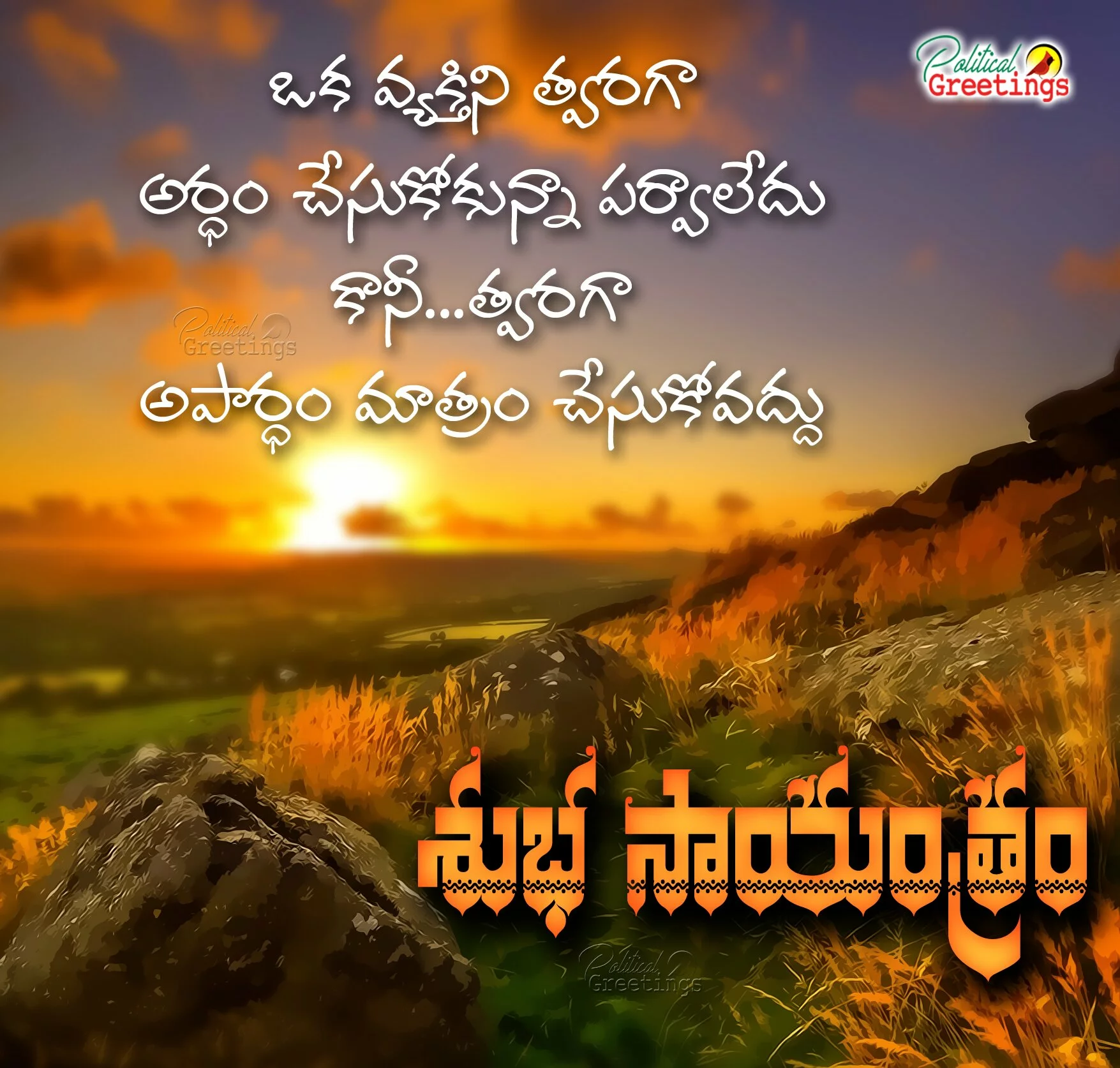 Top Good evening Messages Quotes in telugu-Subhasayantram quotes messages in telugu